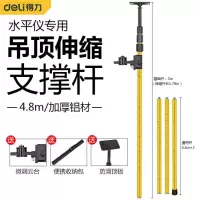 得力(deli)DL332048水平仪升降撑杆(黄)4.8m单位 副