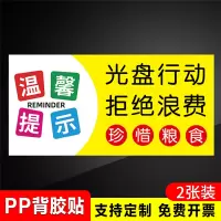 光盘行动拒绝浪费标识牌节约粮食按需取量标语餐厅学校食堂饭店提 光盘行动拒绝浪费[贴纸2张] 30x15cm