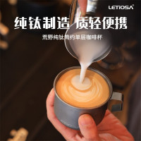 LETIOSA荒野纯钛简约单层咖啡杯300ml 单个价