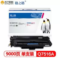 格之格(G&G)标准版硒鼓NT-CH7516A/Q7516A 适用hp5200/5200n/5200LX