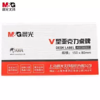晨光会议桌牌商务V型150*80mmASC99351 10个装