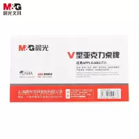 晨光会议桌牌商务V型180*100mmASC99352 10个装
