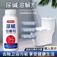 尿碱溶解剂马桶清洁剂强力除尿垢去黄尿渍 大瓶尿碱溶解剂1瓶 350g/瓶