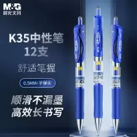 晨光按动中性笔办公K35蓝0.5 12支装