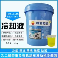 昆仑之星 冷却液 HEC-II-25 冰点-25℃/-35℃ 9.5kg