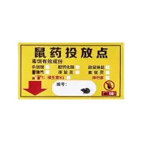 苏宁宜品推荐灭鼠饵盒贴纸 20张装