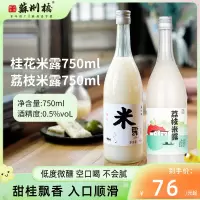 苏州桥桂花米露750ml米酒甜酒酿蜜桃荔枝醪糟江南米酿酒酿苏州桥[双瓶]桂花米露750ml**1瓶+荔枝米露750ml*