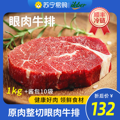 艾克拜尔原肉整切眼肉牛排1kg+酱包10袋