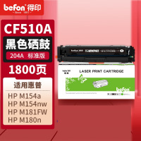 得印硒鼓 CF510A 黑色可加粉