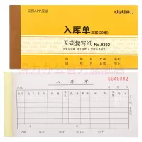 得力(deli)三联入库单据财务单据票据9392(黄)(10本装)