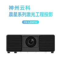 神州云科 晨星CX-L3501U商务教育展厅家用工程投影仪