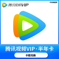 腾讯视频VIP会员半年卡(卡密)