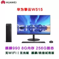 华为(HUAWEI)擎云W515 国产化信创商用台式电脑 麒麟990/8G/256G固态 麒麟/统信系统+23.8显示器