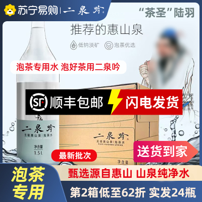 无锡惠山二泉吟天然矿泉水居家办公泡茶专用水1.5L*12瓶整箱