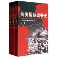 抗美援朝战争史 修订版 套装三卷