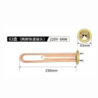 谐晟 热水器加热管 220V 6KW 外径63 230mm长 <1个> 货期5-8天