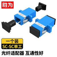 胜为光纤耦合器法兰盘 SC-SC SC单工OCS-101光纤法兰盘 单工直通 SC-SC 带防尘盖 ABS 蓝色 1个