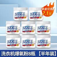 [8盒装]洗衣机爆氧粉强力除垢杀菌消毒清洁剂滚筒波轮专用清洗槽污渍神器