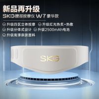 SKG腰部按摩仪W7二代豪华款