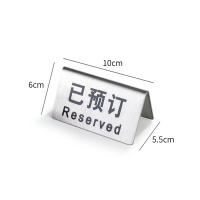 不锈钢双面留座牌 横款已预订牌 普通款 10个装