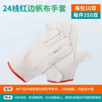 厚玖24线红边帆布手套白甲帆布耐磨劳保手套100g±5米色1副/装