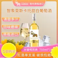 智利原瓶进口甜葡萄酒智象莫斯卡托甜白葡萄酒750ml*1单支装