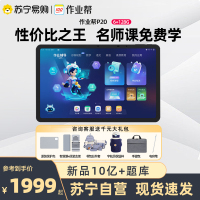 作业帮学习机P20 6+128G AI平板家教大屏护眼学习机一年级到高中智能英语点读机早教机平板电脑