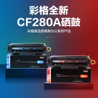彩格PLUS版cf280a硒鼓[Plus版]黑色硒鼓-2700页 1支