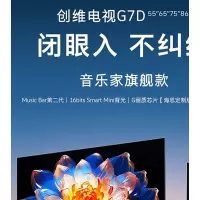 创维(Skyworth)75G7D 75英寸4K超高清液晶平板电视机 240Hz高刷 G画质芯片 46+64GB内存 全