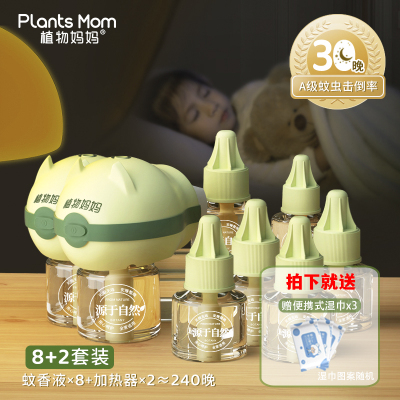 植物妈妈蚊香液无味孕妇电蚊香液儿童婴幼儿婴儿专用驱蚊器液(2加热器+8瓶蚊香液)