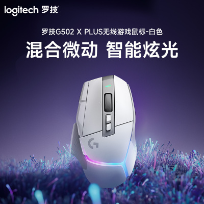 罗技(Logitech) G502 X PLUS无线游戏鼠标-白色