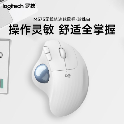 罗技(Logitech)M575无线轨迹球蓝牙鼠标-珍珠白