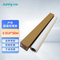 君倪(Junny)户外弱溶剂背胶180g 0.914*50米/卷高清喷绘卷筒纸作训广告材料适用国产大幅面绘图仪写真机专用纸