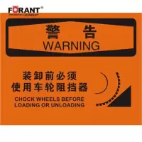 装卸前必须使用车轮阻挡器叉车标识牌