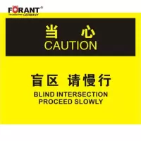 盲区 请慢行叉车标识牌
