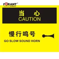 慢行鸣号叉车标识牌