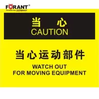 当心运动部件叉车标识牌