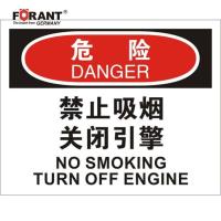 禁止吸烟 关闭引擎化学危险标识牌