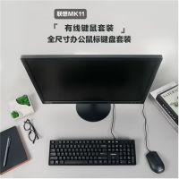 联想(Lenovo)MK11有线键鼠套装 键盘 全尺寸 办公鼠标键盘套装 商务电脑键盘笔记本键盘