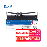 格之格(G&G) LQ630K/LQ730K色带 适用爱普生LQ630K LQ635K LQ730K TS630K