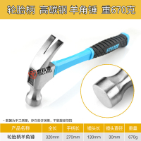 泰拉德汽车家用专用五金工具铁锤电工小锤子钉锤包塑柄羊角锤重670g