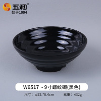 五和面碗面馆大碗汤碗防摔面条碗塑料饭碗食品级密胺餐具 9寸螺纹碗W6517黑色