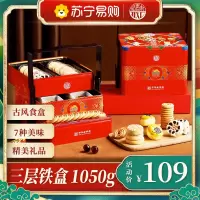 稻香村 [福运满堂]三层铁盒糕点礼盒1050g