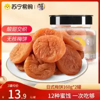 华味亨日式梅饼160g*2袋日式梅子零食无核青酸话梅干果脯蜜饯