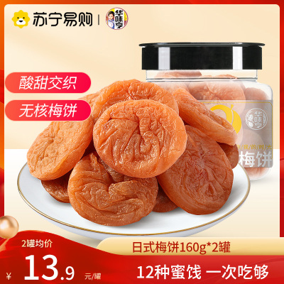 华味亨日式梅饼160g*2袋日式梅子零食无核青酸话梅干果脯蜜饯