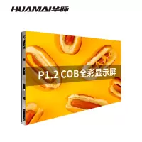 华脉(HUAMAI)P1.2室内全彩LED显示屏600*337.5mm箱体COB全倒装高清屏HM-DECOB-PH12X