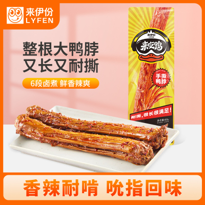 来伊份 香辣鸭脖60g*5整根 卤味鸭颈鸭肉休闲零食小吃来一份鸭货