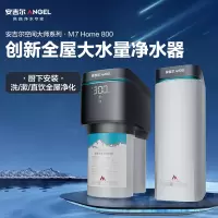 安吉尔全屋大水量净水器M7Home Pro 800/M7 Home 800