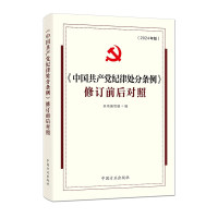 中国共产党纪律处分条例修订前后对照(2024最新版)