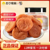 华味亨日式梅饼160g*2袋日式梅子零食无核青酸话梅干果脯蜜饯